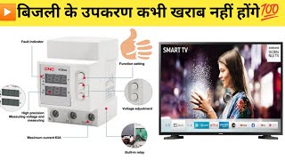 RCCB & Over/Under Voltage Relay Connection | हर घर में जरूर लगाना चाहिए | High Low Voltage Protector