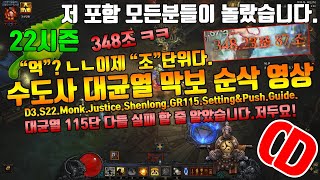 시즌22 348조 수도사 기록경신 가이드(억ㄴㄴ이제 