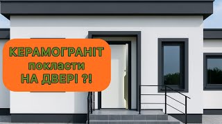Двері з покриттям КЕРАМОГРАНІТ
