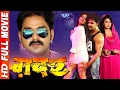 Superhit Movie - ग़दर - GADAR - Super Hit Full Bhojpuri Movie 2024 - Pawan Singh - Bhojpuri Film