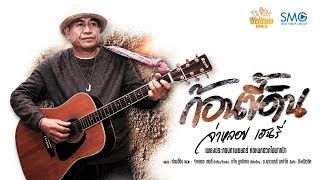 ก้อนขี้ดิน – จ่าหลอย เฮนรี่