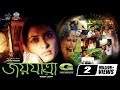 Joyjatra জয়যাত্রা Full Movie Bipasha Hayat Humayun Faridi Mosharraf Karim Bangla 