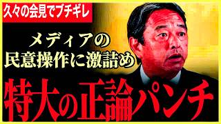 【ありえない質問にブチギレ！】メディアの民意操作に完全勝利！立憲に大ブーメランの辛辣皮肉！候補者1本化に関してはバッサリ切り捨て！【榛葉賀津也】【国民民主党】