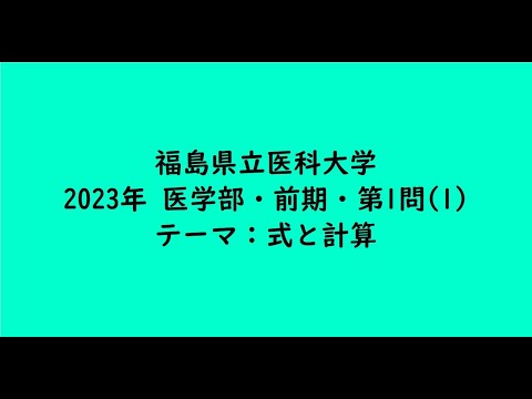 教育学科 福島県立医科大学2023年　医学部・前期・第1問(1)【大学受験数学】
