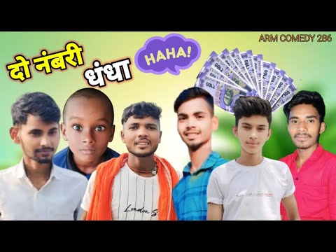 दो नंबरी धंधा | Do Numberi Dhandha | Amit Parimal  | Comedy Video | Funny Comedy #armcomedy286