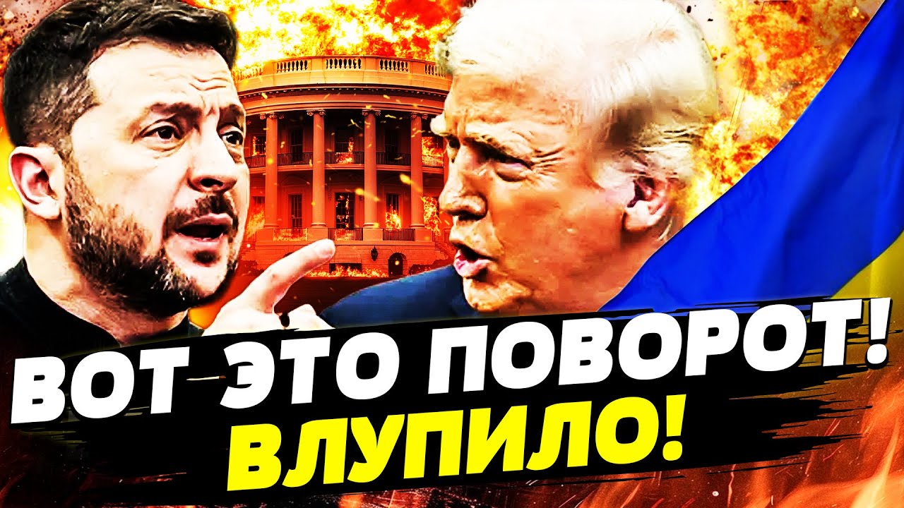 ⭕️СРОЧНО! БЕЛЫЙ ДОМ В ХАОСЕ! ТРАМПА ВЫШВЫРНУЛИ! ВОЗМЕЗДИЕ ОТ ВСУ: РФ РАЗОРВА?