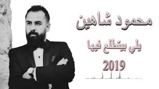 يلي بيطلع فيها بحرق ضيعه ومافيها محمود شاهين جديد 2019