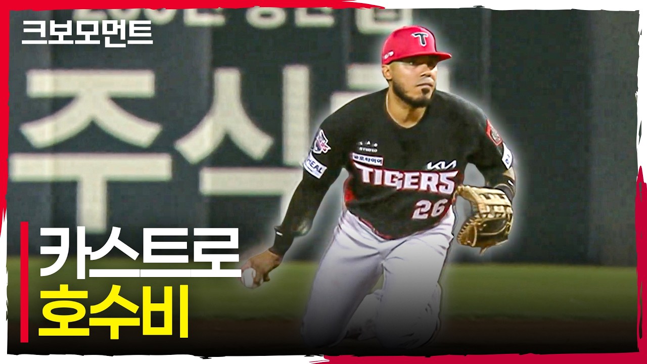 타구를 놓치지 않는 집중력! 흐름을 지켜내는 KIA 카스트로의 호수비! | 준PO3_KIA vs LG | 10.20 | 크보모먼트 | KBO 야구 하이라이트