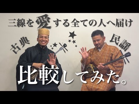 武道学科 実は同じ⁉︎エイサーと組踊のあの曲。古典と民謡 比較演奏｜喜友名朝樹