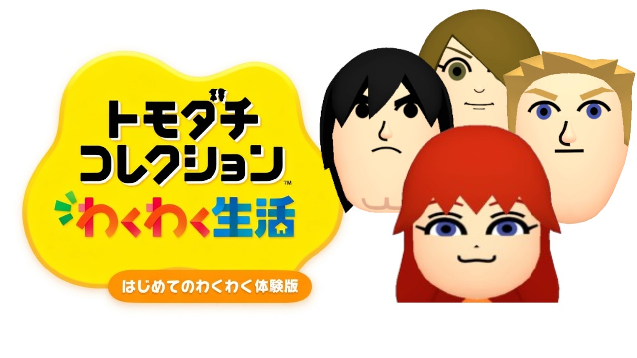 【トモダチコレクションわくわく生活 体験版】トモコレ新作きたあああああああああ