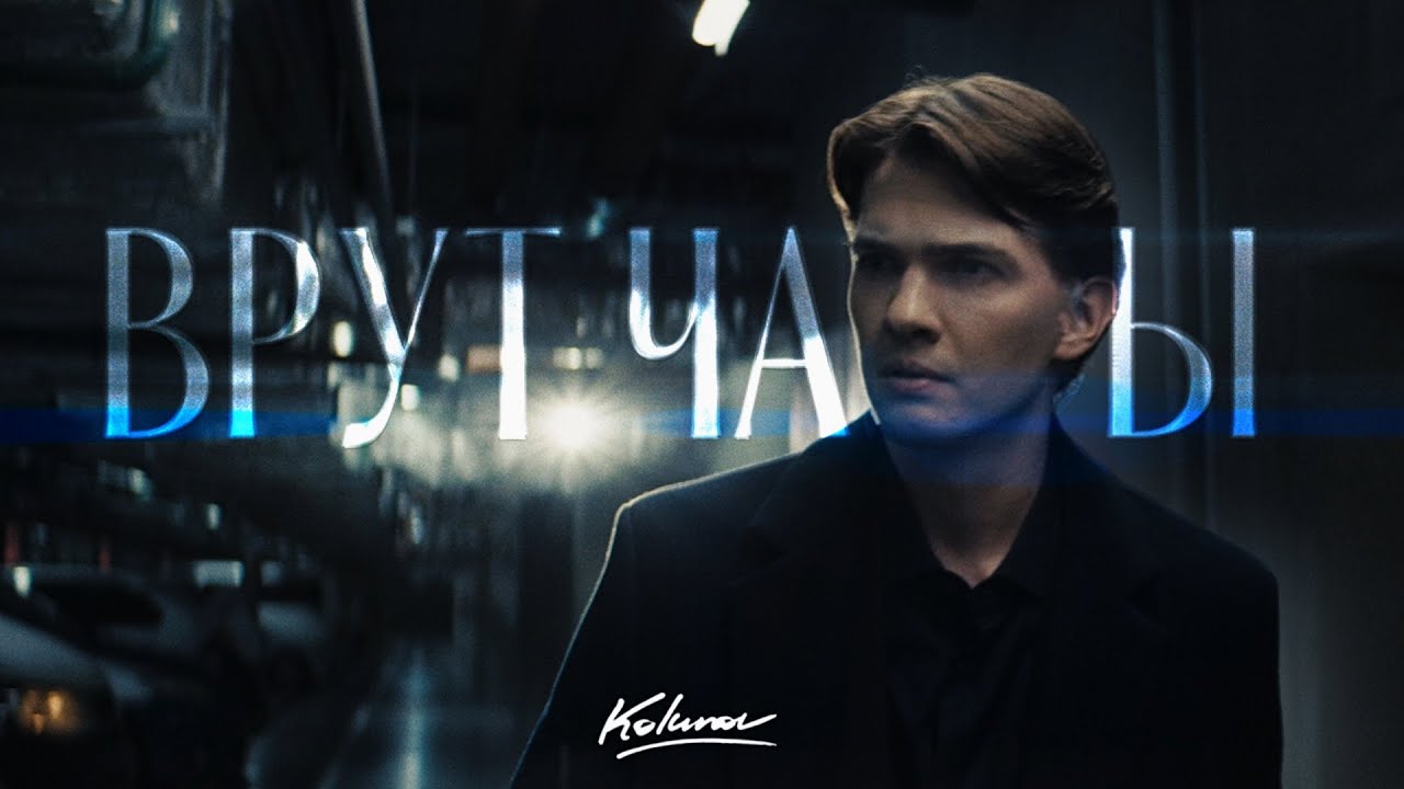Kolunov — Врут часы