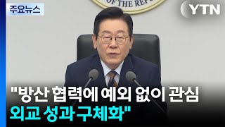 이 대통령 \ 방산 협력에 예외 없이 관심...외교 성과 구체화 대책 마련\ / YTN
