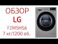 Стиральная машина LG F2M5HS6S серебристый - Видео