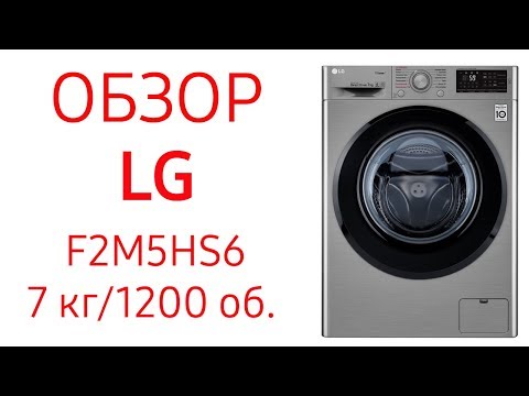 Стиральная машина LG F2M5HS6S серебристый - Видео