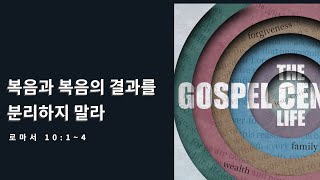 복음중심적 삶[4] 복음과 복음의 결과를 분리하지 말라