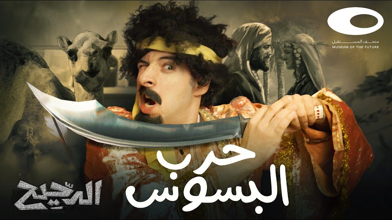 الدحيح | حرب البسوس