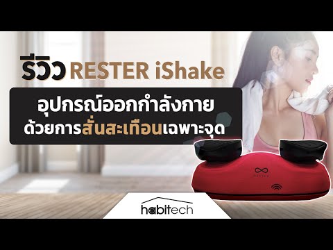 รีวิวเครื่องสั่นสะเทือน RESTER iShake ใช้ออกกำลังกาย นวดผ่อนคลายกล้ามเนื้อบริเวณ ขา น่อง แขน เอว ฯลฯ