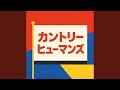 カントリーヒューマンズ