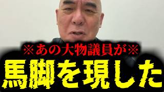 【緊急速報】あまりにも最悪な事実。あの大物議員がここへ来て馬脚を現しました！！　【日本保守党 百田尚樹 有本香 高橋洋一 北村晴男 あさ8】