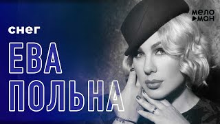 Ева Польна - Снег (Single 2020)