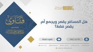 صورة هل المسافر يقصر ويجمع أم يقصر فقط؟ - الشيخ عبدالرحمن البراك (10880)