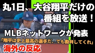 丸1日、大谷翔平だけの番組をMLBネットワークが発表！【海外の反応】