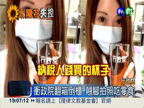 衝政院翻箱倒櫃 嘻笑打卡惡搞