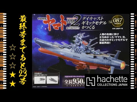 宇宙戦艦ヤマト2202 ダイキャストギミックモデルをつくる VOL.87 を紹介します！Part 87 Build the Space Battle Ship YAMATO 2202