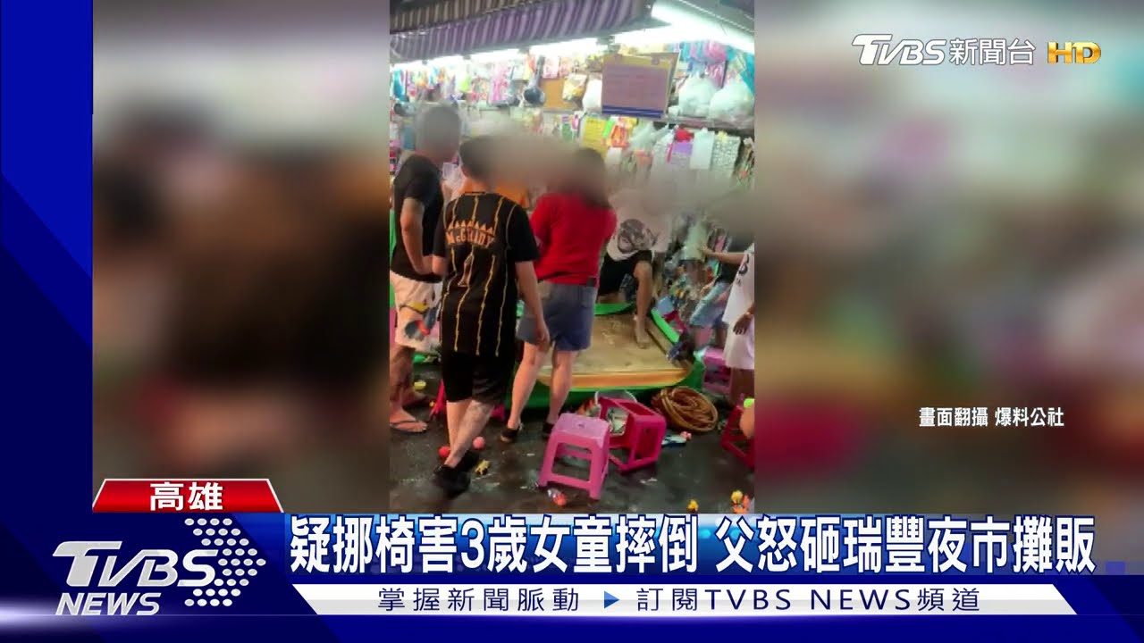 女兒受委屈！老闆挪椅3歲童摔地　爸撂人砸攤