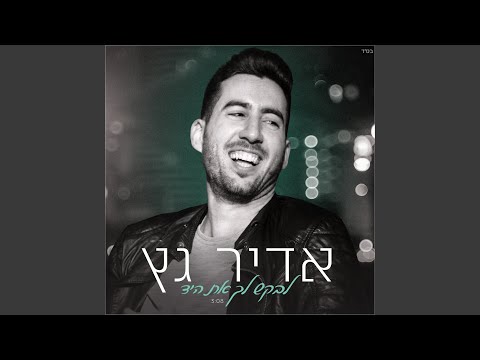 לבקש לך את היד