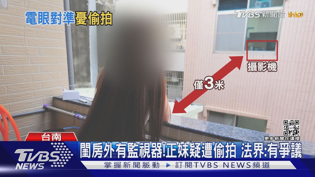 閨房外3米有監視器!正妹質疑遭偷拍 法界認定有爭議