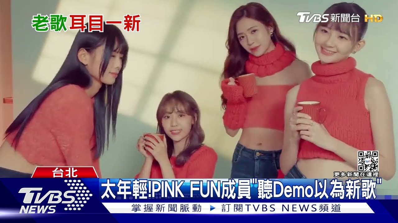經典新唱!PINK FUN翻唱《Cappuccino》 《魯冰花》變舞曲