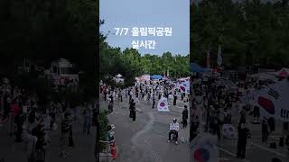 7/7 Olympic Park Live #올림픽공원 #올공 #잠실