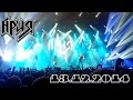 АРИЯ "ИГРА С ОГНЕМ" 13.12.2014 