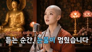 [명상음악] 들을 때마다 눈물 나게 아름다운 불경 노래 모음 🎵 마음에 평온을 주는 천수경·화엄경 뉴에이지 팝 발라드[명상음악] #불교음악 #명상음악 #천수경 #반야심경 #마음공부
