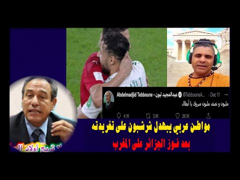 مواطن عربي يبهدل شرشبون على تغريدته بعد فوز الجزائر على المغرب