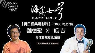 [情報] 海角七號 YouTube首播+映後Live Party