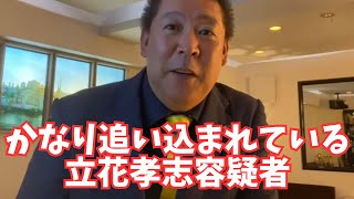 【悲劇】NHK党・立花孝志さん、さらに悲惨な状況ととなっていた… #立花孝志 #nhk党 