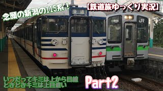 【鉄道旅ゆっくり実況】いつだってキミは上から目線   ときどきキミは上目遣いpart2