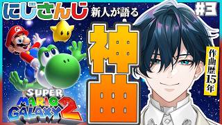 【スーパーマリオギャラクシー２ #3】神曲を前に愛が止まらない音楽オタク【にじさんじ / 山田龍一郎】