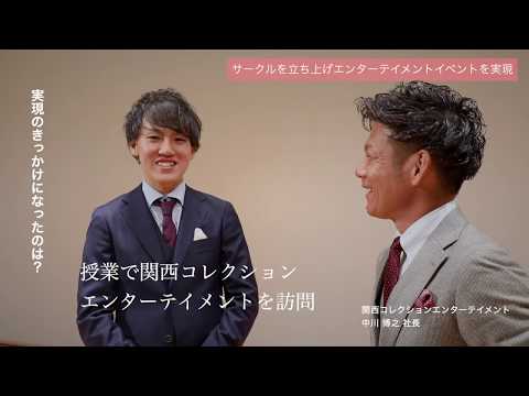人間教育学科 STORIES ―桃大から始まった物語―「エンターテインメントイベントを実現」