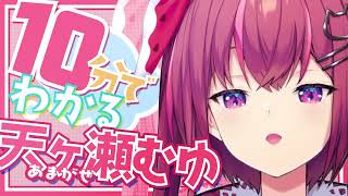 10分でわかる天ヶ瀬むゆ【公式】