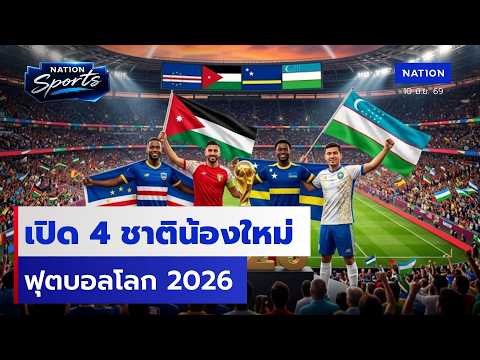 เปิด 4 ชาติน้องใหม่ ฟุตบอลโลก 2026 | เนชั่นสปอร์ต | 10 มิ.ย.69 | NationTV22