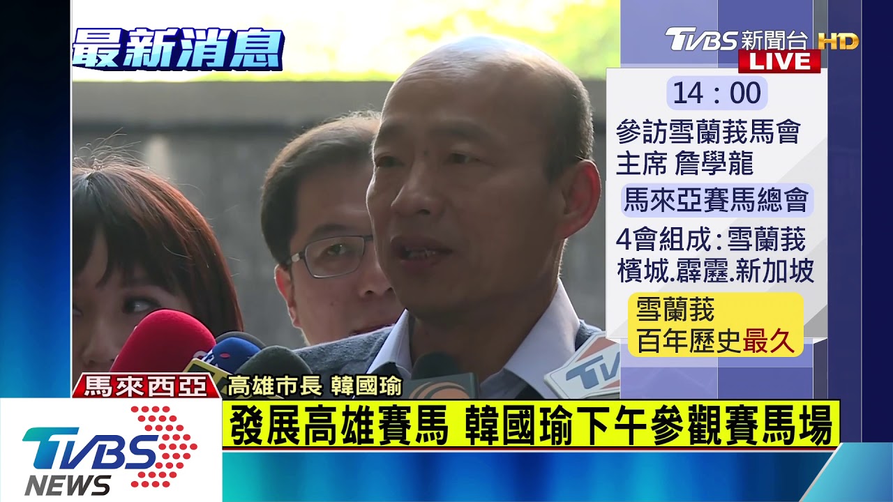 為了高雄...晚宴苦等不到吉隆坡市長 韓國瑜說話了!