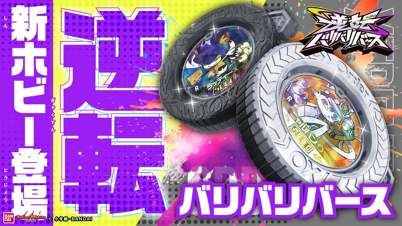 裏返せ、その常識!「逆転バリバリバース」からバリバコイン登場!集めてぶっ放せ!【バンマニ!】【バンダイ公式】