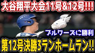 大谷翔平が完全覚醒！！第12号決勝3ラン炸裂！！歴史的2連発で逆転勝利へ導き全米熱狂！！【5月25日】【MLB/大谷翔平/海外の反応】 🔥