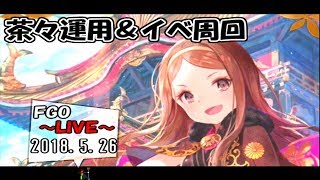 【FGO】茶々運用について＆イベ周回  2018.5.26【LIVE放送】