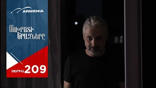 Մոխրոտի Երազները, Սերիա 209 / Mokhroti Eraznery
