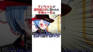 すいちゃんがロボ子さんに言われた辛辣すぎる一言は… #shorts #ホロライブ切り抜き 【 #星街すいせい #ロボ子さん #さくらみこ 】