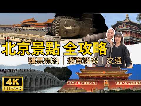 【北京自由行2026 】 Ep.4 故宮｜頤和園｜天安門廣場（降旗禮）｜王府井｜全網最詳細攻略：交通、路線規劃、門票預約一集搞定！4K超清